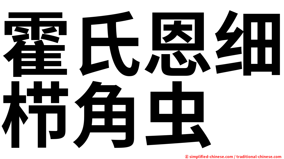 霍氏恩细栉角虫