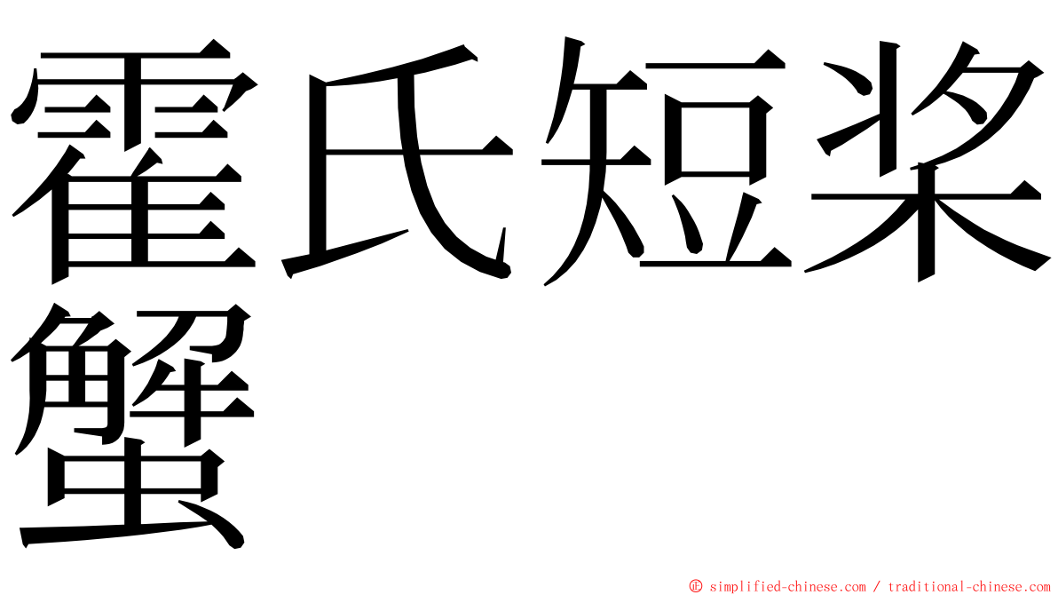 霍氏短桨蟹 ming font