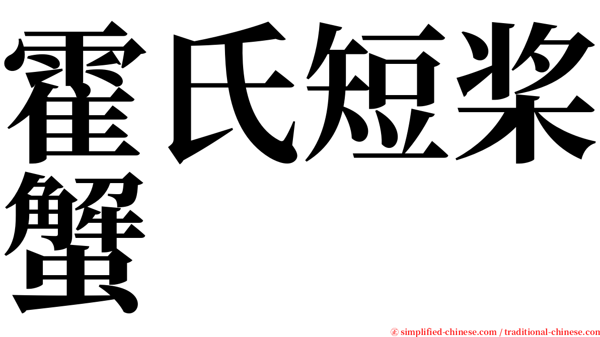 霍氏短桨蟹 serif font