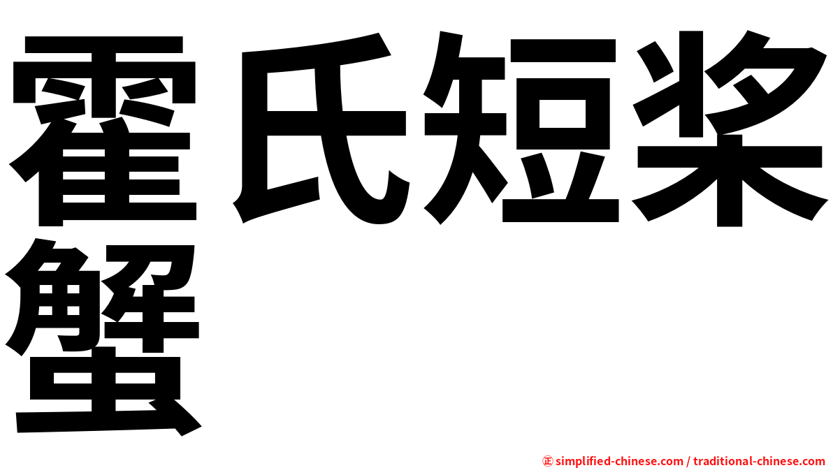 霍氏短桨蟹