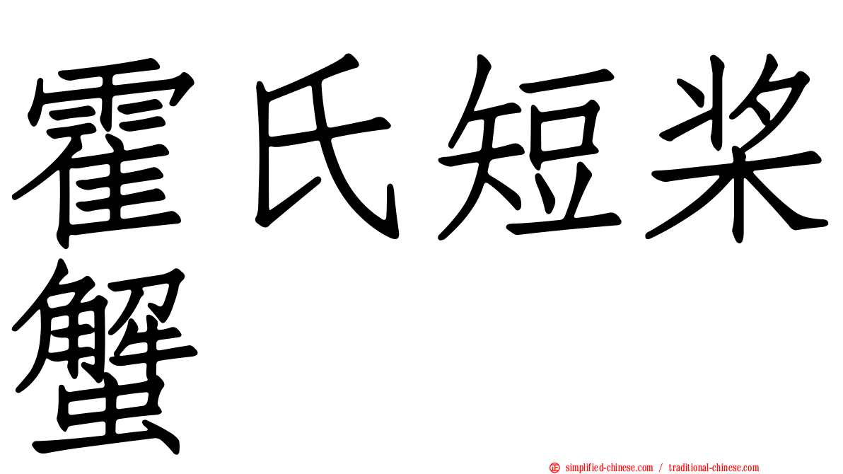 霍氏短桨蟹