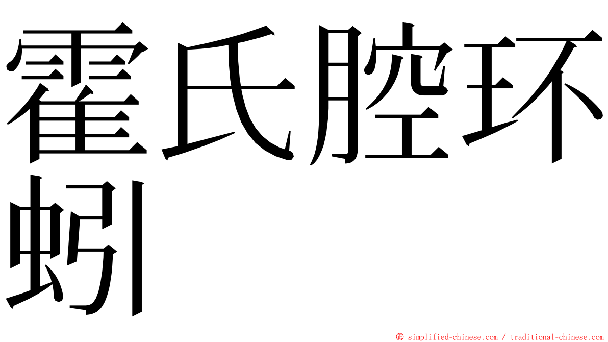 霍氏腔环蚓 ming font