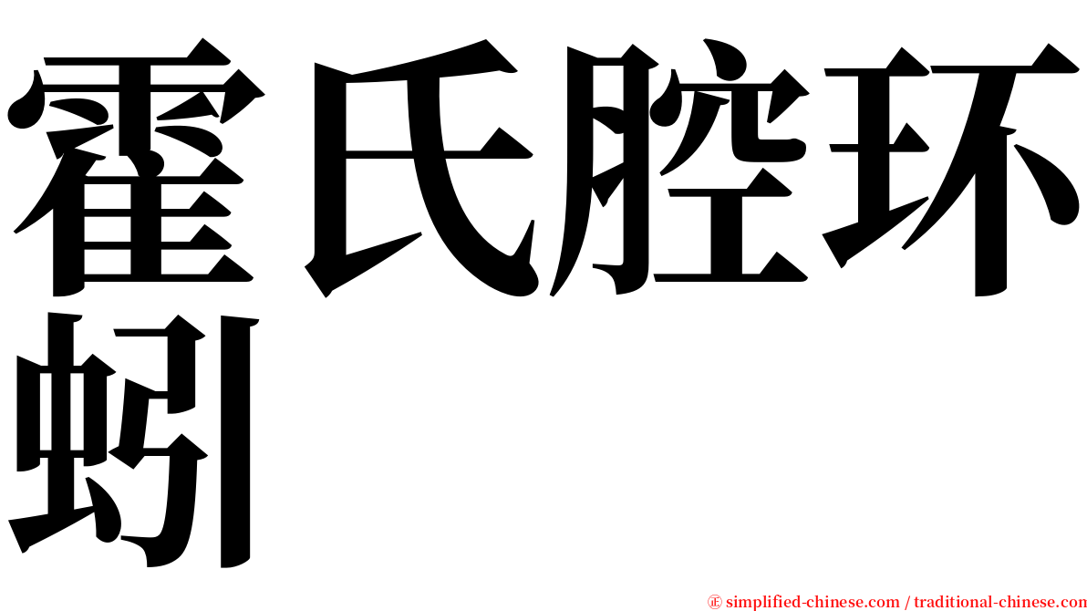 霍氏腔环蚓 serif font