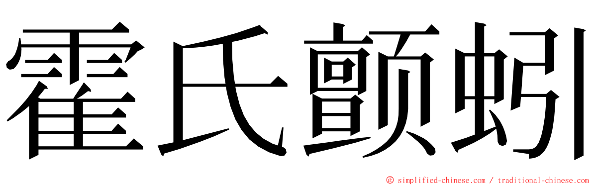 霍氏颤蚓 ming font