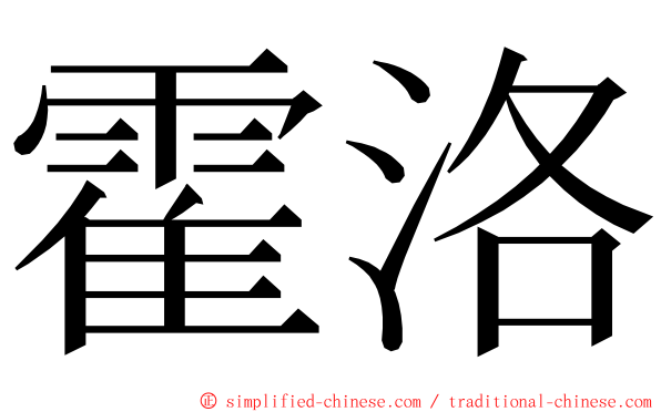 霍洛 ming font