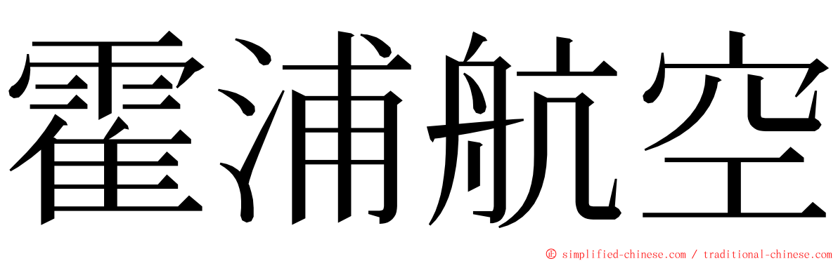 霍浦航空 ming font