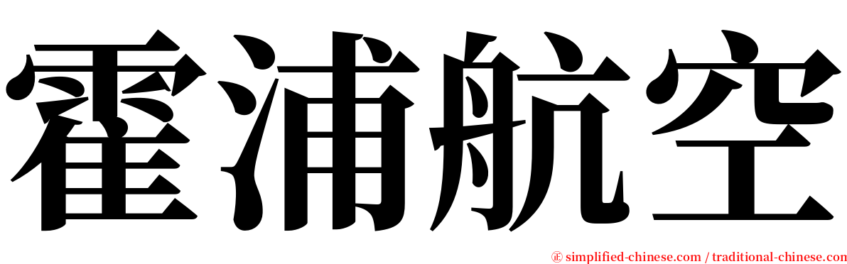 霍浦航空 serif font