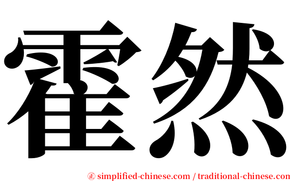 霍然 serif font