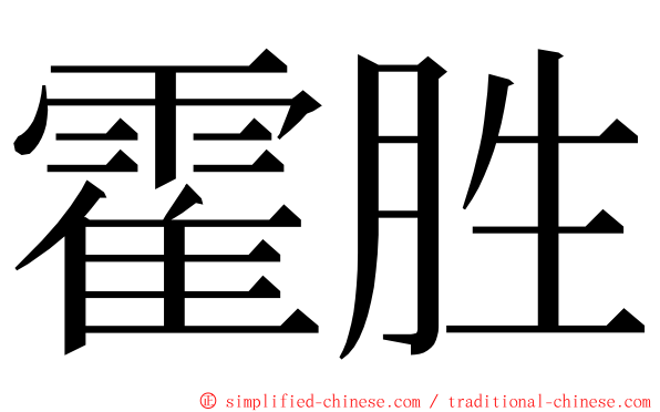 霍胜 ming font