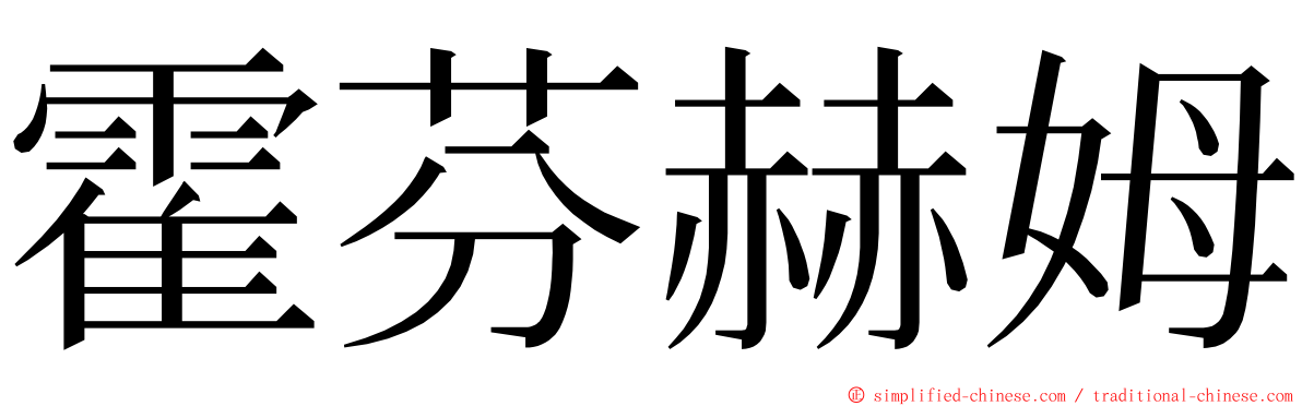 霍芬赫姆 ming font