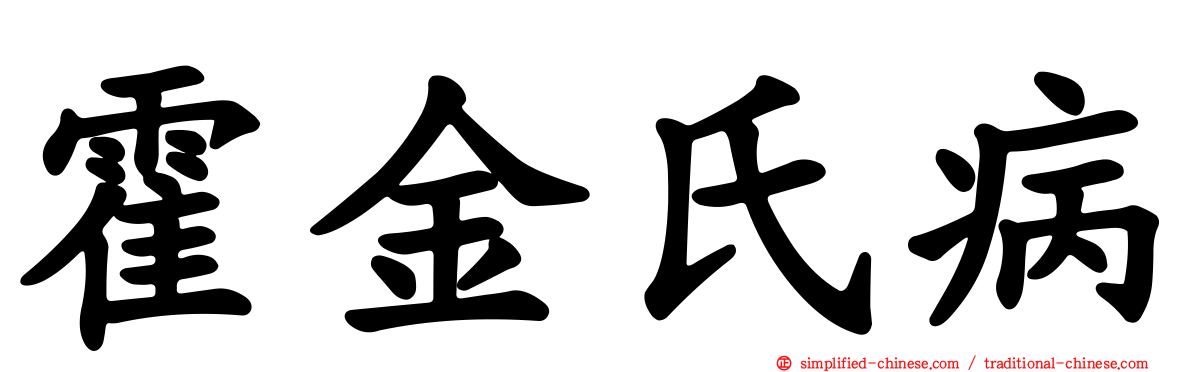 霍金氏病