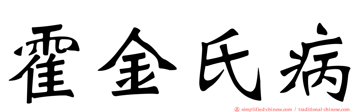 霍金氏病