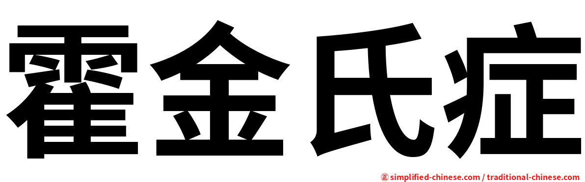 霍金氏症