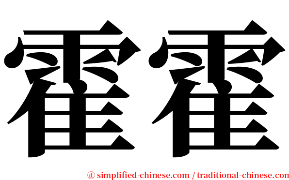 霍霍 serif font