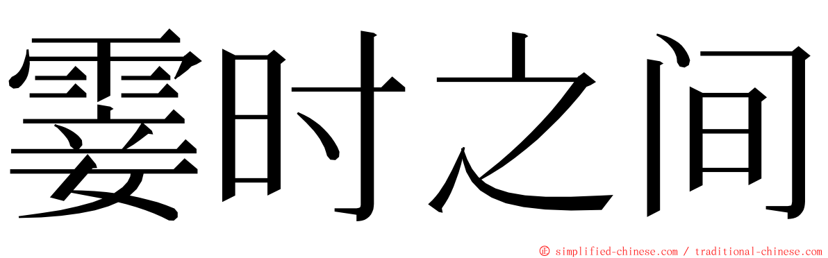 霎时之间 ming font