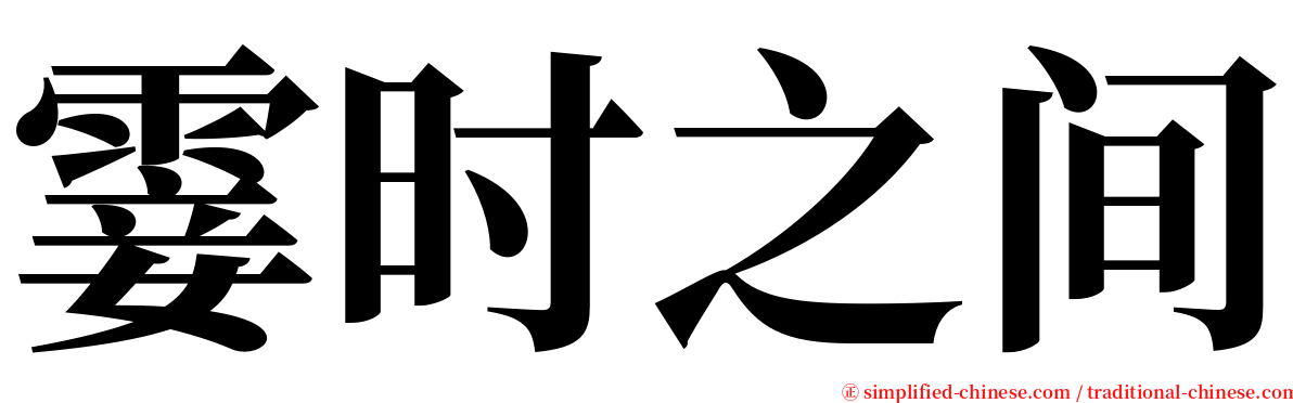 霎时之间 serif font