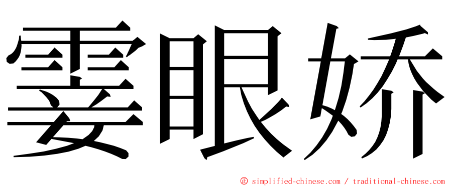 霎眼娇 ming font