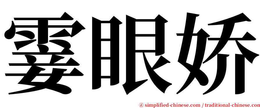 霎眼娇 serif font