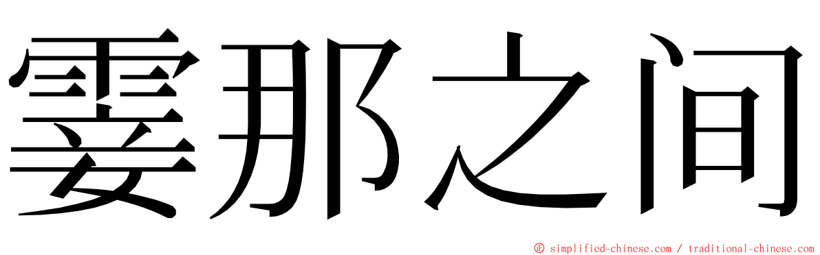 霎那之间 ming font