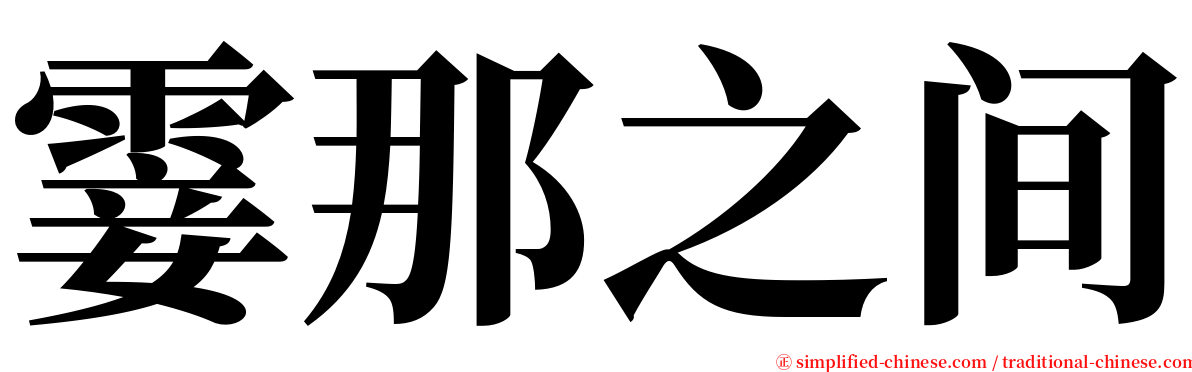 霎那之间 serif font