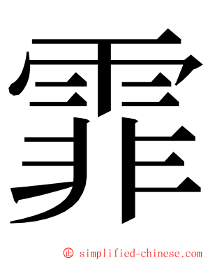 霏 ming font