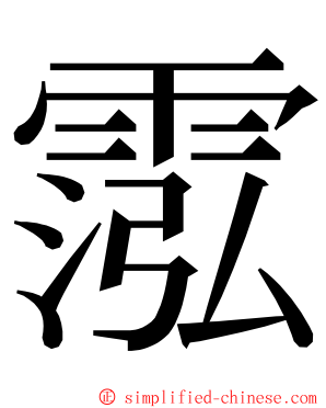 霐 ming font