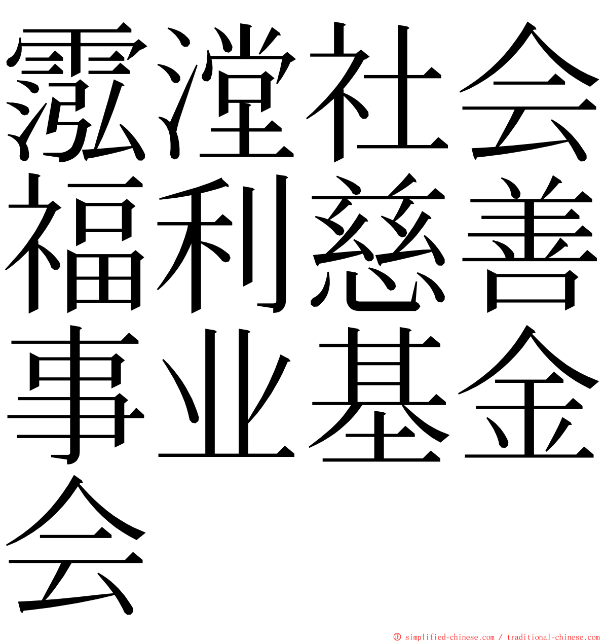 霐漟社会福利慈善事业基金会 ming font