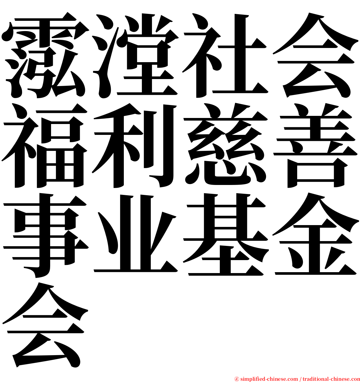 霐漟社会福利慈善事业基金会 serif font