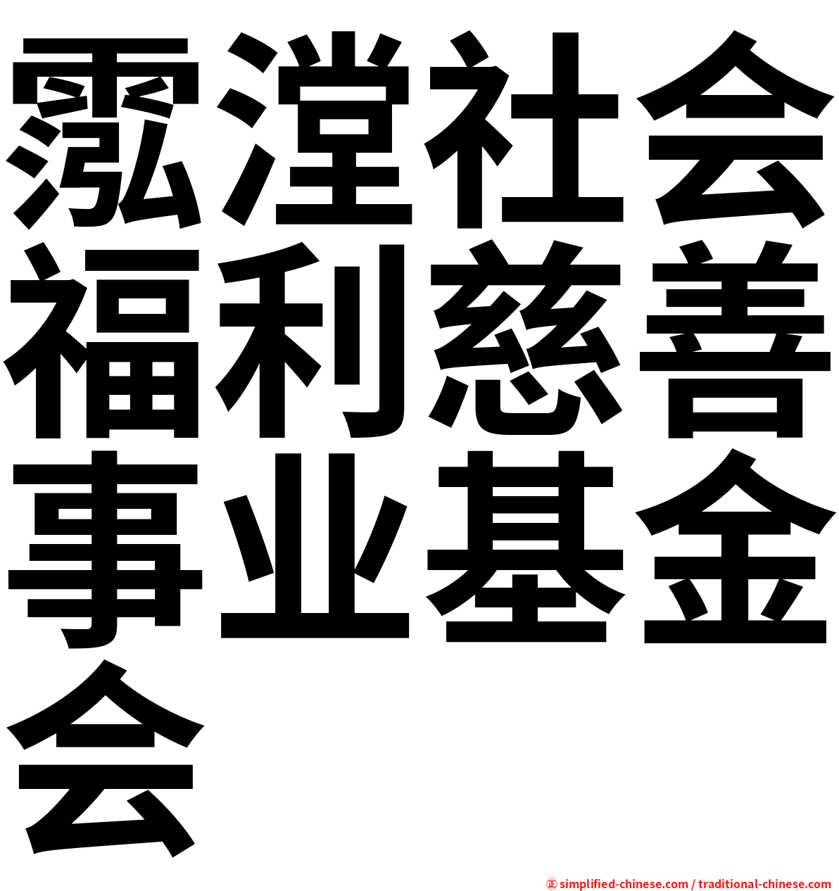 霐漟社会福利慈善事业基金会