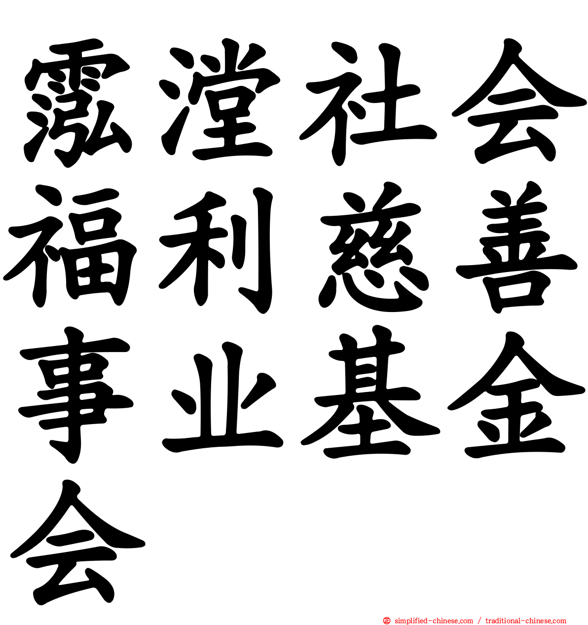 霐漟社会福利慈善事业基金会