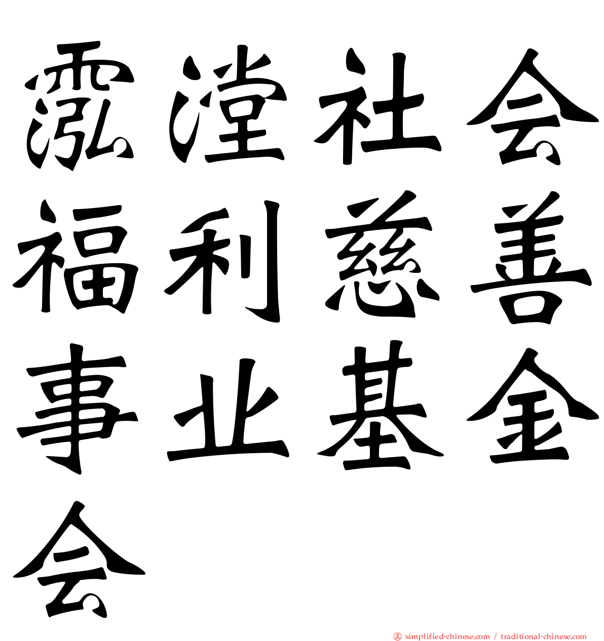 霐漟社会福利慈善事业基金会