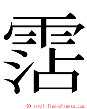 霑 ming font