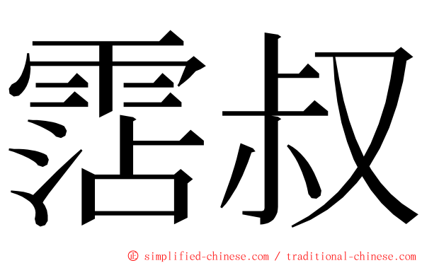 霑叔 ming font