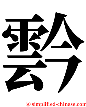 霒 serif font