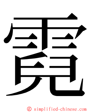 霓 ming font