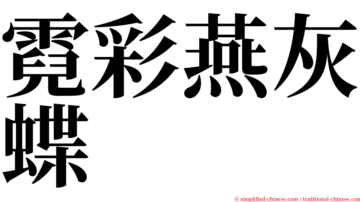霓彩燕灰蝶 serif font