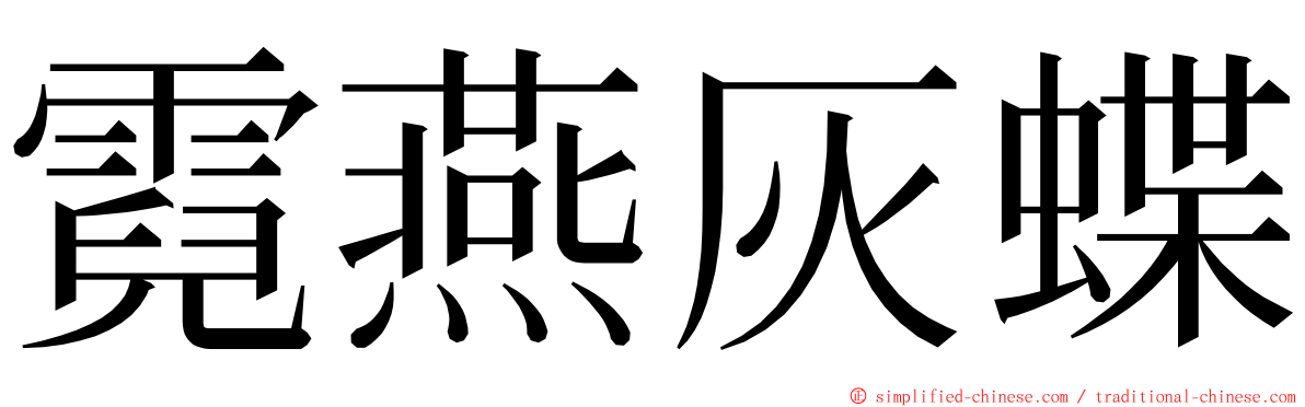 霓燕灰蝶 ming font