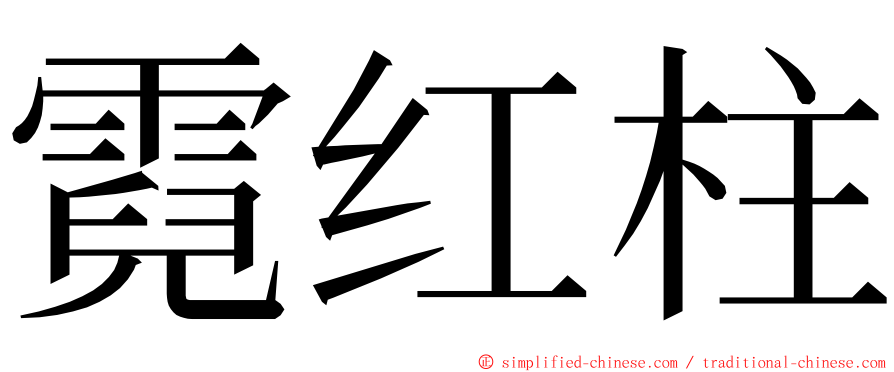 霓红柱 ming font