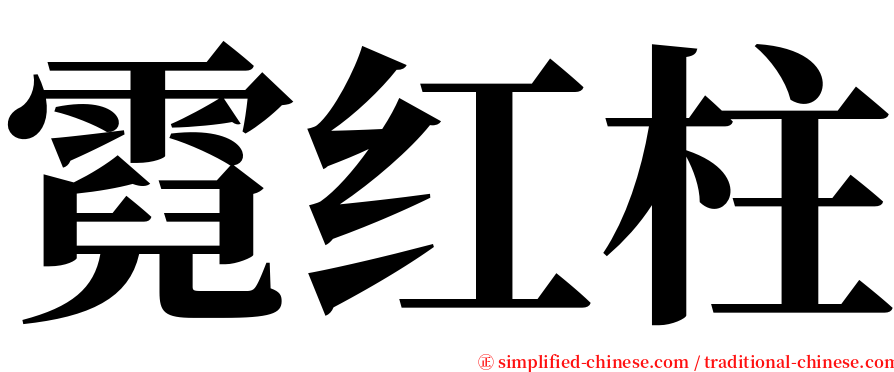 霓红柱 serif font