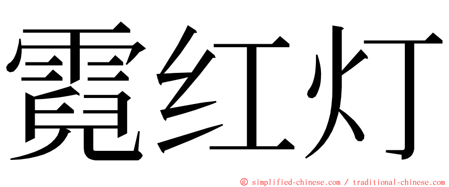 霓红灯 ming font