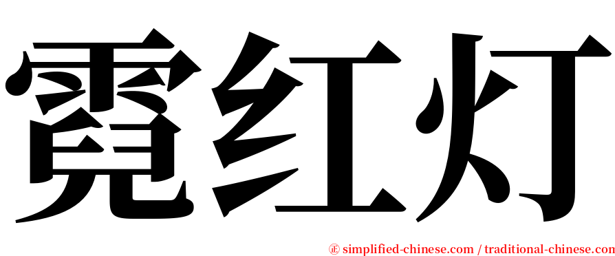 霓红灯 serif font