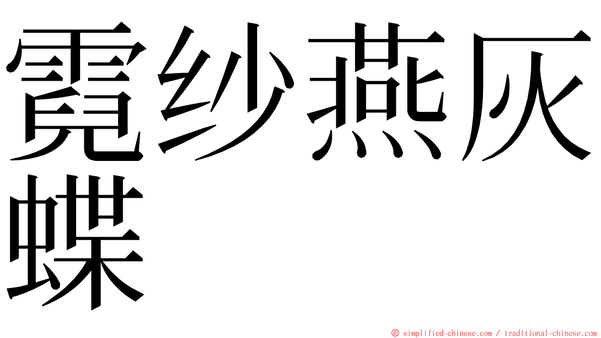 霓纱燕灰蝶 ming font