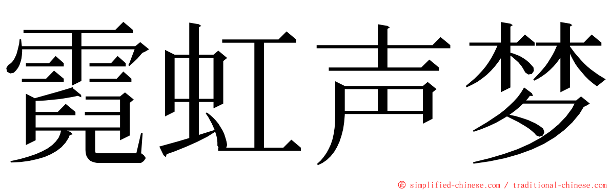 霓虹声梦 ming font