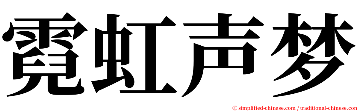 霓虹声梦 serif font