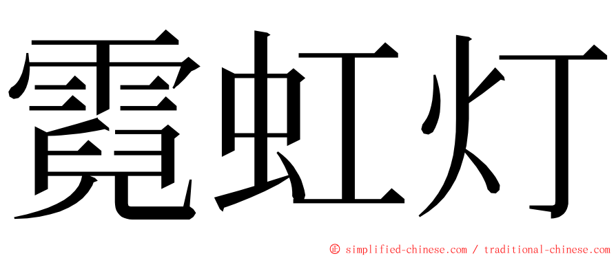 霓虹灯 ming font