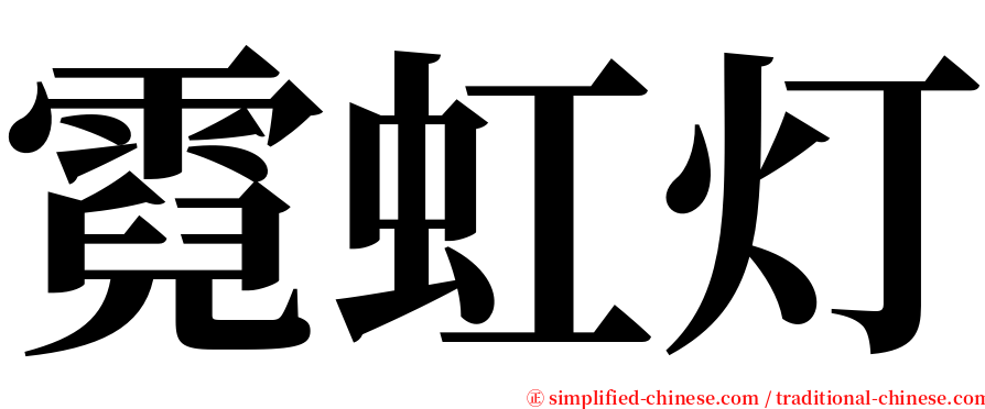 霓虹灯 serif font