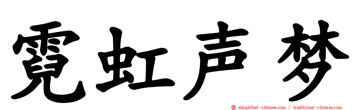 霓虹声梦