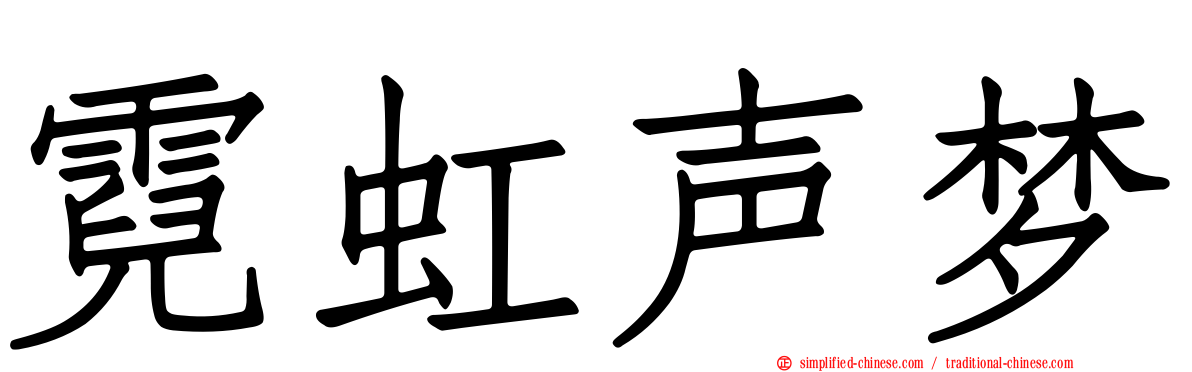 霓虹声梦