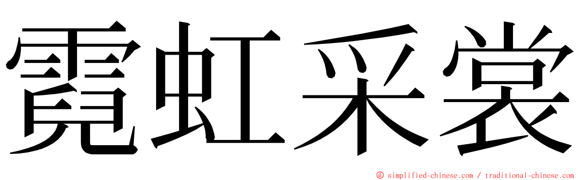 霓虹采裳 ming font