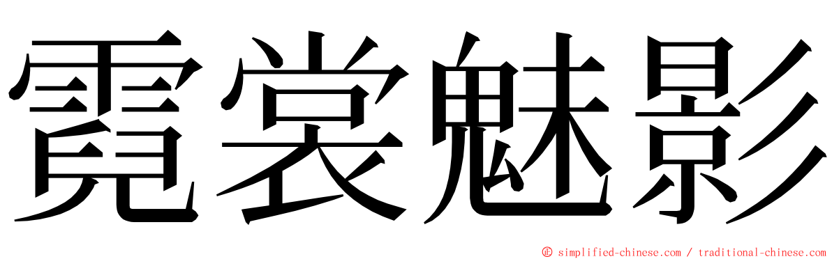 霓裳魅影 ming font